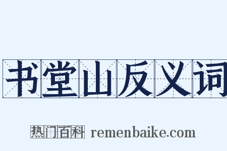 书堂山反义词是什么意思的图片